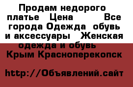 Продам недорого  платье › Цена ­ 900 - Все города Одежда, обувь и аксессуары » Женская одежда и обувь   . Крым,Красноперекопск